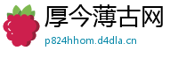 厚今薄古网